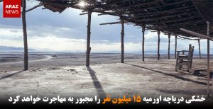خشکی دریاچه اورمیه ۱۵ میلیون نفر را مجبور به مهاجرت خواهد کرد