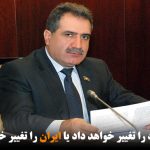 ایران رفتار خود را تغییر خواهد داد یا ایران را تغییر خواهند داد