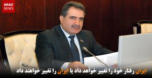 ایران رفتار خود را تغییر خواهد داد یا ایران را تغییر خواهند داد