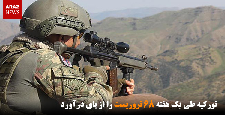 تورکیه طی یک هفته ۶۸ تروریست را از پای درآورد