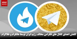 کاهش اعضای کانال های تلگرامی مخالف رژیم ایران توسط هاتگرام و طلاگرام