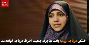 خشکی دریاچه اورمیه باعث مهاجرت جمعیت اطراف دریاچه خواهد شد