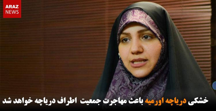 خشکی دریاچه اورمیه باعث مهاجرت جمعیت اطراف دریاچه خواهد شد