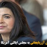 راه یافتن یک زن آزربایجانی به مجلس ایالتی آمریکا