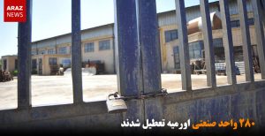 ۲۸۰ واحد صنعتی اورمیه تعطیل شدند