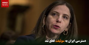 دسترسی ایران به سوئیفت قطع شد