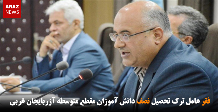 فقر عامل ترک تحصیل نصف دانش آموزان مقطع متوسطه آزربایجان غربی