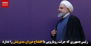 رئیس‌جمهوری که جرئت رویارویی با افتضاح دوران مدیریتش را ندارد