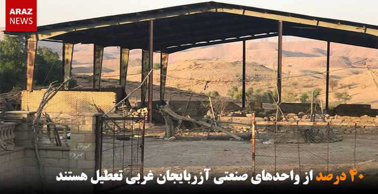 ۴۰ درصد از واحدهای صنعتی آزربایجان غربی تعطیل هستند