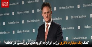 کمک یک میلیارد دلاری رژیم ایران به گروه‌های تروریستی در منطقه