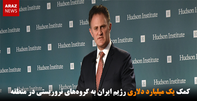 کمک یک میلیارد دلاری رژیم ایران به گروه‌های تروریستی در منطقه