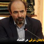 کاهش سهم آزربایجان شرقی در اقتصاد