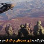 ضربه مهلک تورکیه به تروریست‌های پ ک ک در چهار استان
