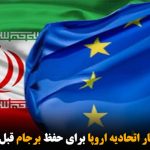 فروپاشی ساز و کار اتحادیه اروپا برای حفظ برجام قبل از اجرایی شدن