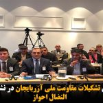 حضور سخنگوی تشکیلات مقاومت ملی آزربایجان در نشست سالانه حزب النضال احواز +تصاویر