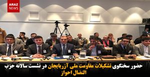 حضور سخنگوی تشکیلات مقاومت ملی آزربایجان در نشست سالانه حزب النضال احواز +تصاویر