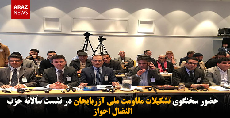 حضور سخنگوی تشکیلات مقاومت ملی آزربایجان در نشست سالانه حزب النضال احواز +تصاویر