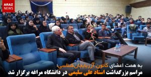 مراسم بزرگداشت استاد علی سلیمی در دانشگاه مراغه برگزار شد