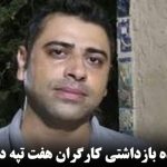 شکنجه نماینده بازداشتی کارگران هفت تپه در بازداشتگاه