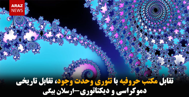 تقابل مکتب حروفیه با تئوری وحدت وجود، تقابل تاریخی دموکراسی و دیکتاتوری-ارسلان بیگی