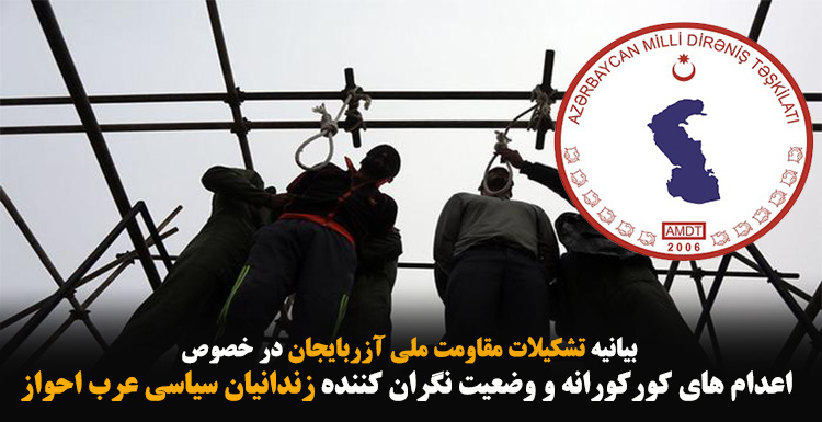 بیانیه تشکیلات مقاومت ملی آزربایجان در خصوص اعدام‌های کورکورانه و وضعیت نگران‌کننده زندانیان سیاسی عرب احواز
