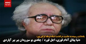 دنیا ییلاق آدام قوزی، اجل قورد / چکدی بو سورودان بیر بیر آپاردی