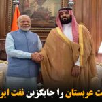  آیا هند نیز نفت عربستان را جایگزین نفت ایران می کند؟