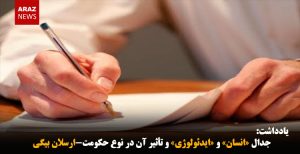 جدال «انسان» و «ایدئولوژی» و تأثیر آن در نوع حکومت-ارسلان بیگی