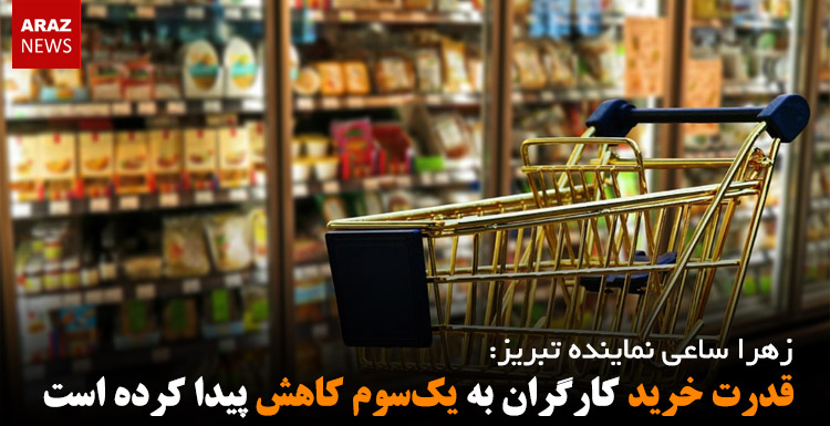 قدرت خرید کارگران به یک‌سوم کاهش پیدا کرده است