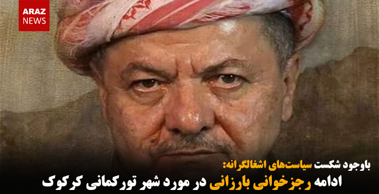 ادامه رجزخوانی بارزانی در مورد شهر تورکمانی کرکوک