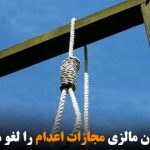 کشور مسلمان مالزی مجازات اعدام را لغو می‌کند