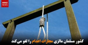 کشور مسلمان مالزی مجازات اعدام را لغو می‌کند