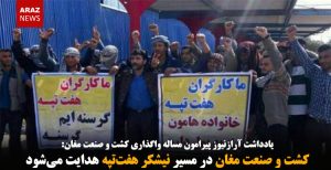 کشت و صنعت مغان در مسیر نیشکر هفت‌تپه هدایت می‌شود