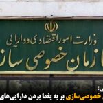 اصرار سازمان خصوصی‌سازی بر به یغما بردن دارایی‌های آزربایجان جنوبی