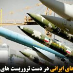 موشک های ایرانی در دست تروریست های داعش