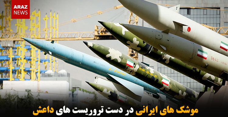 موشک های ایرانی در دست تروریست های داعش