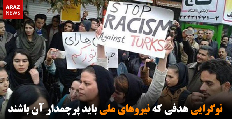 نوگرایی هدفی که نیروهای ملی باید پرچمدار آن باشند