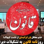 حمله روزنامه قانون به تشکیلات دیرنیش