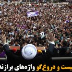 پوپولیست و دروغ‌گو واژه‌های برازنده او