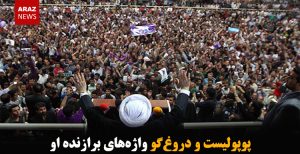 پوپولیست و دروغ‌گو واژه‌های برازنده او