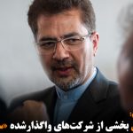 ورشکسته شدن بخشی از شرکت‌های واگذارشده «ساختگی» است