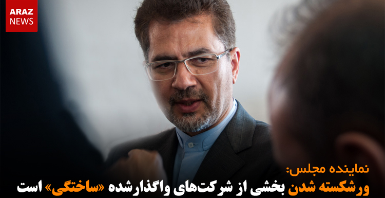 ورشکسته شدن بخشی از شرکت‌های واگذارشده «ساختگی» است