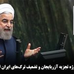 آیا روحانی مسئول پروژه تجزیه آزربایجان و تضعیف ترک‌های ایران است؟- شریفه جعفری