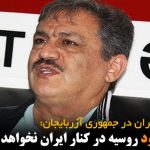 اگر جنگ شود روسیه در کنار ایران نخواهد ماند