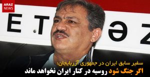 اگر جنگ شود روسیه در کنار ایران نخواهد ماند