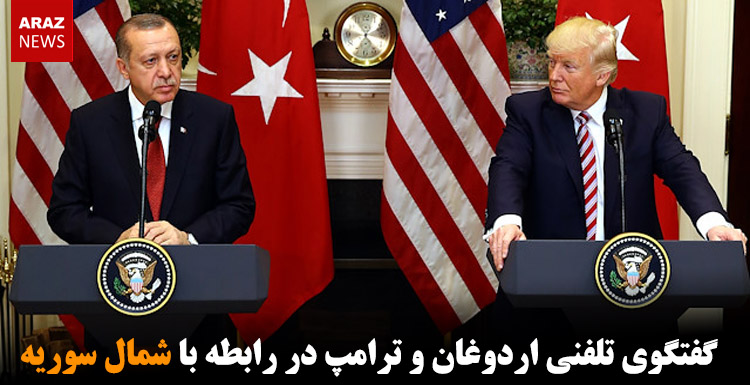 گفتگوی تلفنی اردوغان و ترامپ در رابطه با شمال سوریه