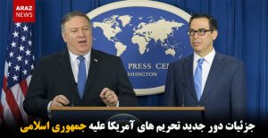 جزئیات دور جدید تحریم های آمریکا علیه جمهوری اسلامی