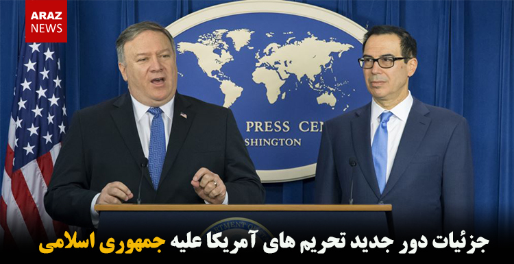 جزئیات دور جدید تحریم های آمریکا علیه جمهوری اسلامی