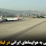 سوخت‌رسانی به هواپیماهای ایرانی در لبنان متوقف شد
