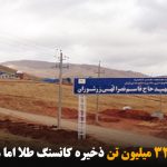 تکاب شهری با ۳۲ میلیون تن ذخیره کانسنگ طلا اما محروم‌ترین شهر